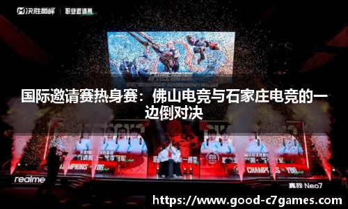国际邀请赛热身赛：佛山电竞与石家庄电竞的一边倒对决