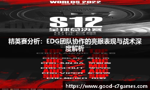 精英赛分析：EDG团队协作的亮眼表现与战术深度解析