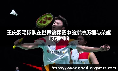 重庆羽毛球队在世界锦标赛中的拼搏历程与荣耀时刻回顾