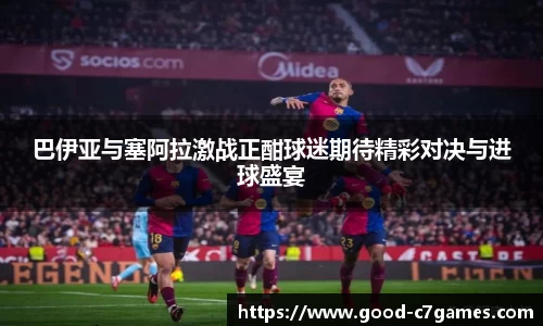 巴伊亚与塞阿拉激战正酣球迷期待精彩对决与进球盛宴