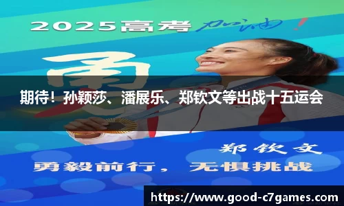 期待！孙颖莎、潘展乐、郑钦文等出战十五运会